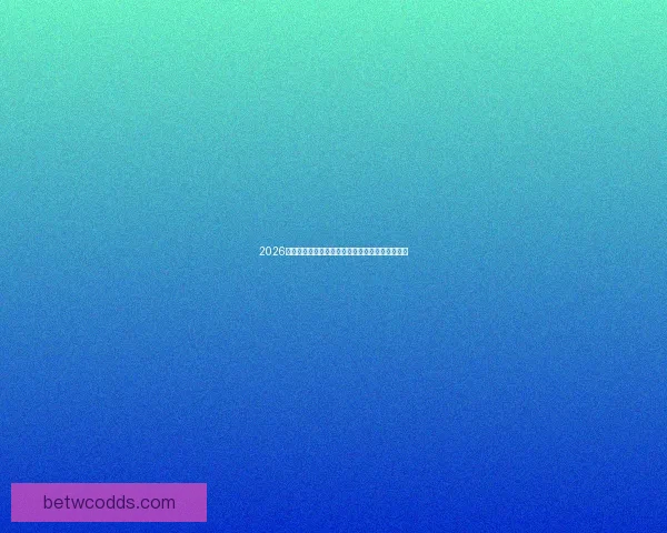 2026世界杯最佳球员之争：谁将登顶成就足球巅峰荣耀