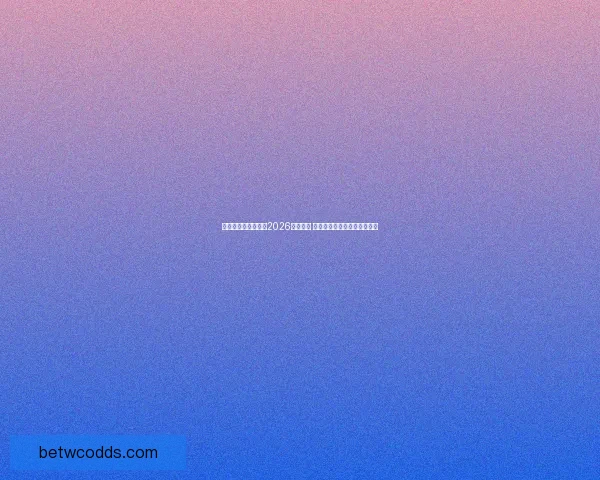 美加墨三国联合承办2026年世界杯 城市布局与设施建设全景解析