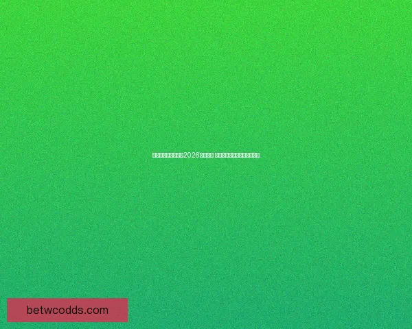 美加墨三国联合承办2026年世界杯 城市布局与设施建设全景解析