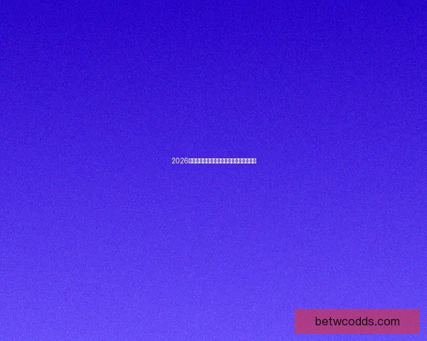 2026年世界杯各大球队完整名单解析与前景展望